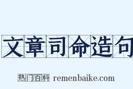 文章司命造句是什么意思的图片